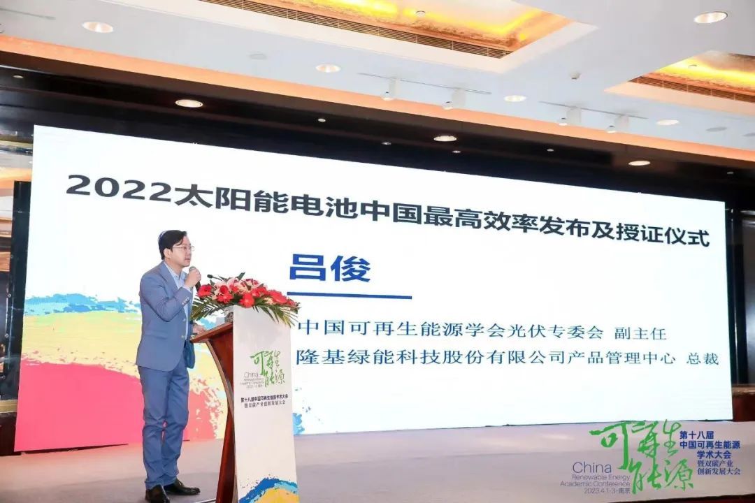 中国可再生能源学会光伏专委会副主任、隆基绿能产品管理中心总裁吕俊博士进行《2022太阳电池中国最高效率》发布。