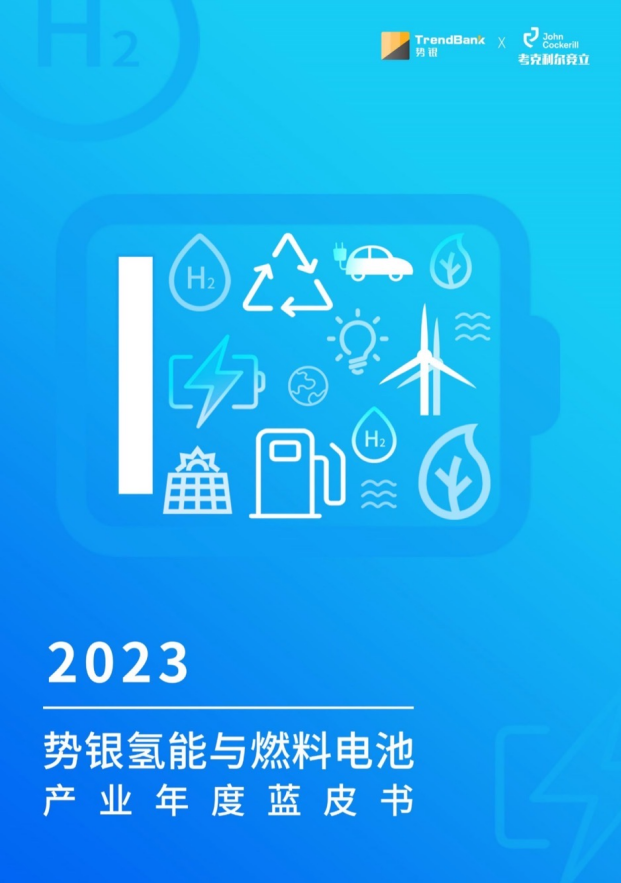 《2023势银氢能与燃料电池产业年度蓝皮书》