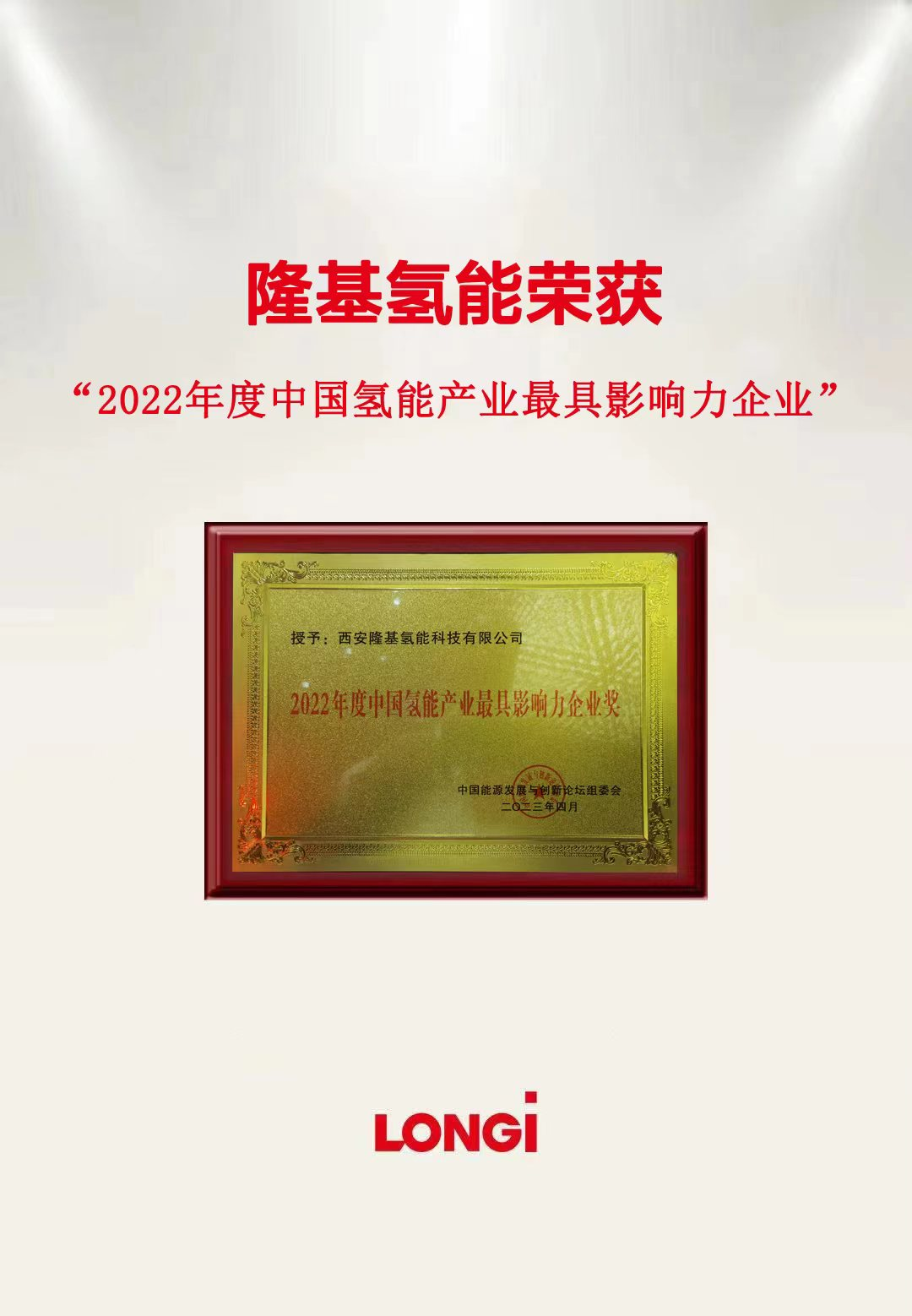 隆基氢能荣获“2022年度中国氢能产业最具影响力企业奖”