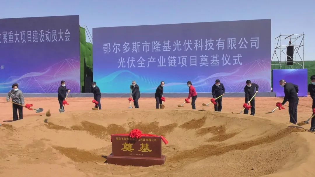 2022年4月8日，隆基全产业链项目在内蒙古鄂尔多斯开工