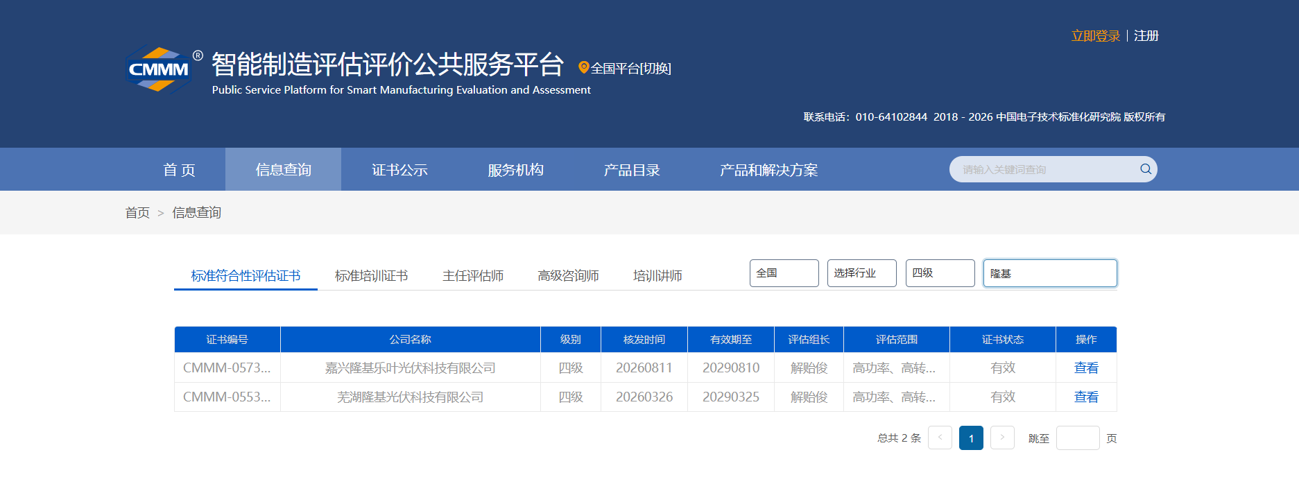 According to the Public Service Platform for Smart Manufacturing Evaluation and Assessment, LONGi's Wuhu and Jiaxing Production Bases have successively obtained CMMM Level-4 certification.