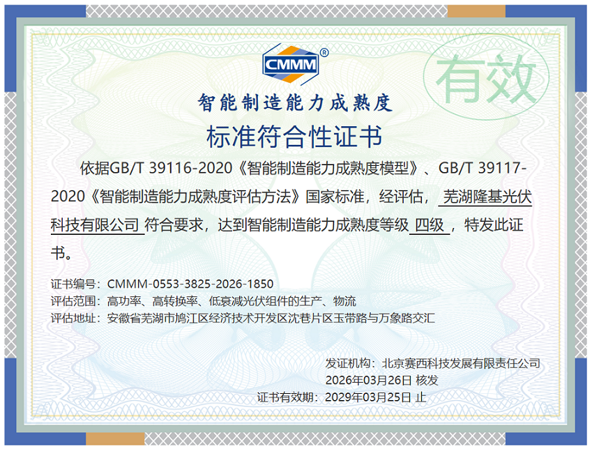 LONGi's Wuhu Production Base has officially passed the Level-4 certification of China Manufacturing Maturity Model (CMMM), becoming the first module factory in the photovoltaic (PV) industry to receive this certification.