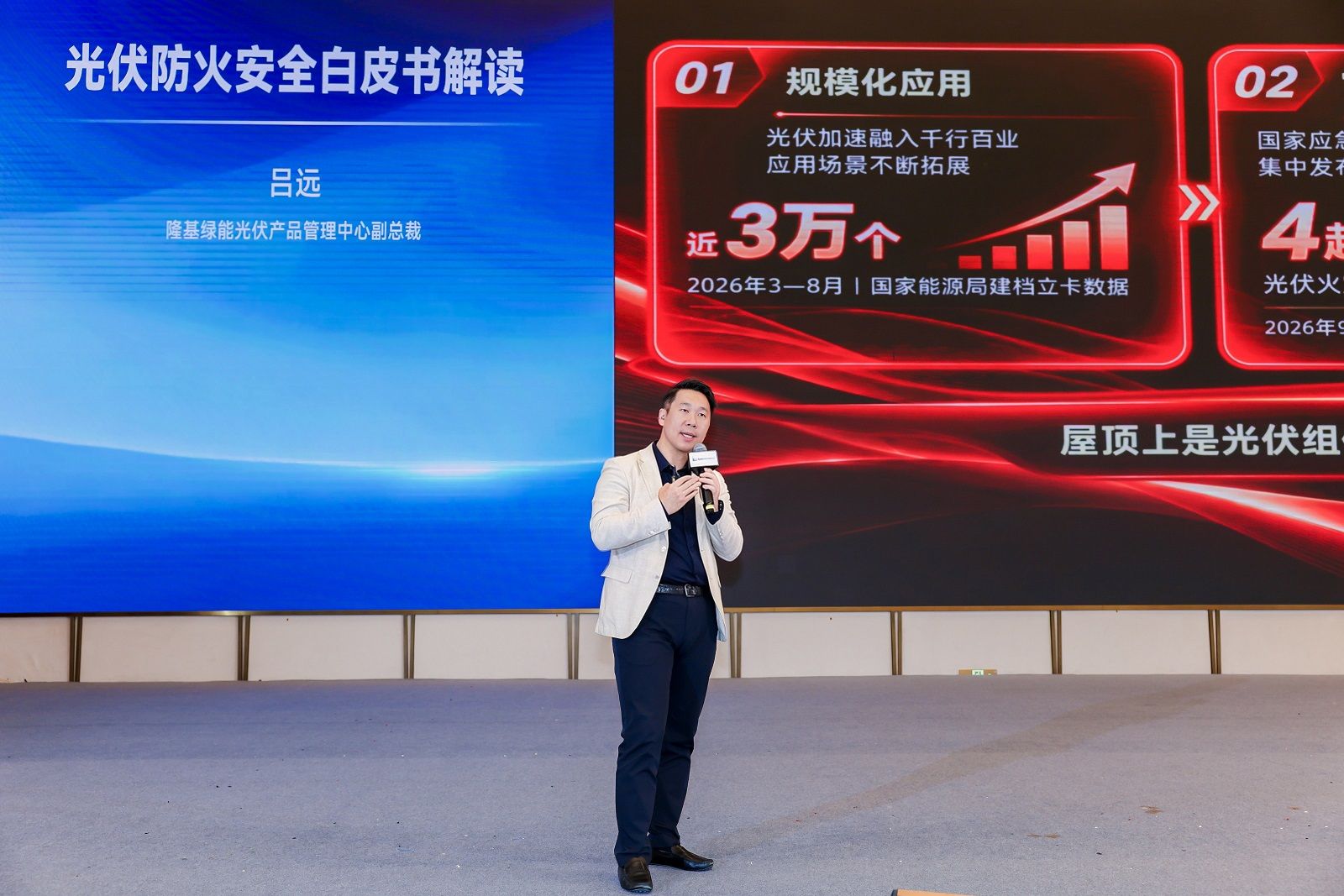 隆基绿能光伏产品管理中心副总裁吕远现场解读《白皮书》核心内容