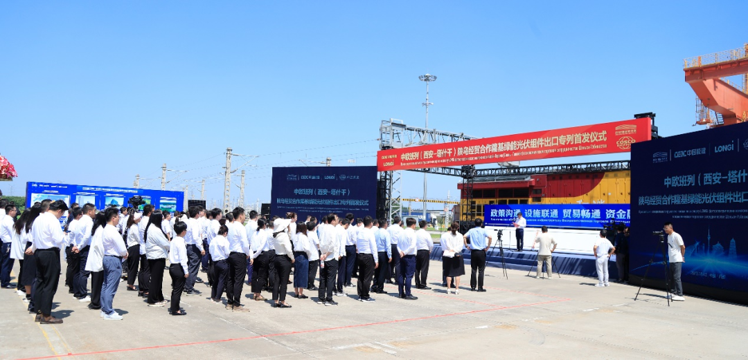中欧班列（西安-塔什干）陕乌经贸合作隆基绿能光伏组件出口专列首发仪式现场