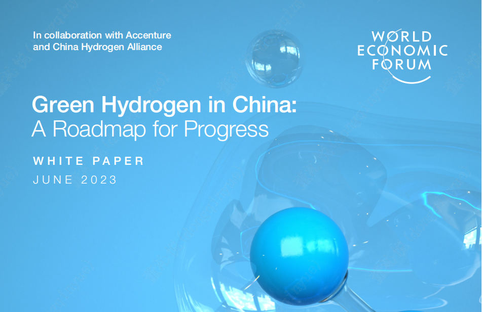 6月27日，世界经济论坛（WEF）在本届夏季达沃斯论坛上正式发布了《中国绿色氢能产业发展路线图》